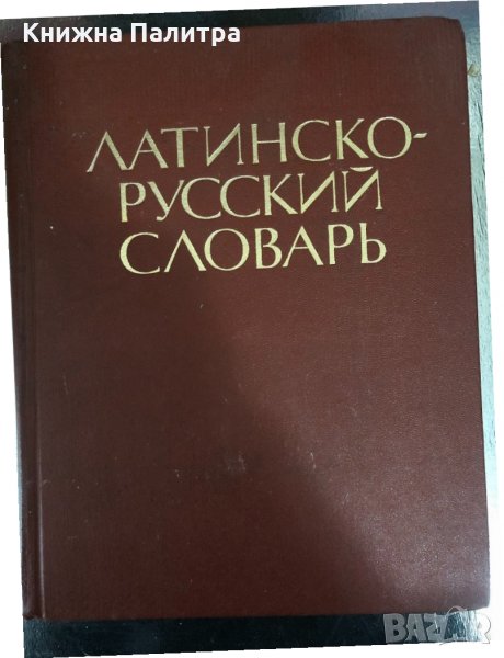Латинско-русский словарь- Йосиф Дворецкий, снимка 1