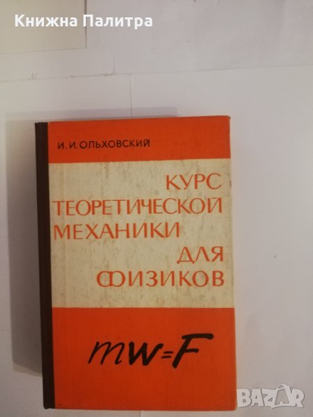 Курс теоретической механики для физиков, снимка 1