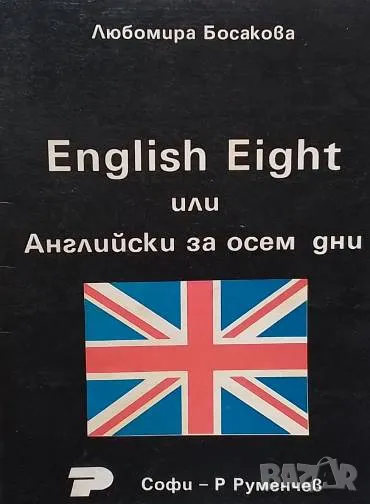 English Eight, или английски за осем дни Любомира Босакова, снимка 1