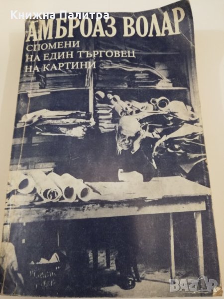 Спомени на един търговец на картини Амброаз Волар, снимка 1