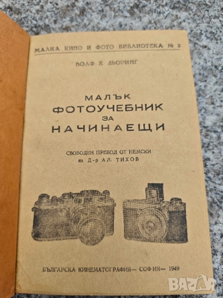 книга Малък фото учебник за начинаещи .Волф Дьоринг + Сценарии, снимка 1