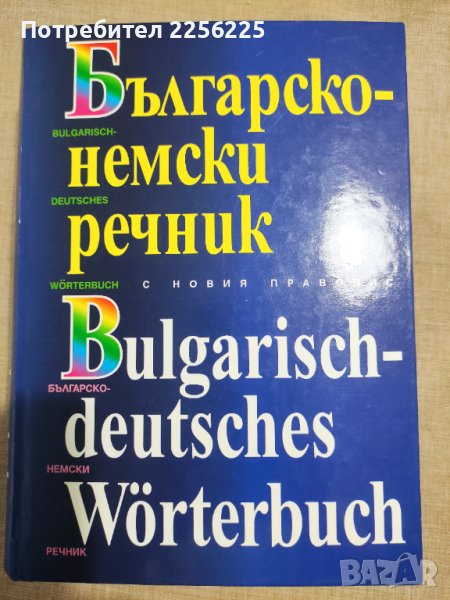 Българско-немски речник, снимка 1