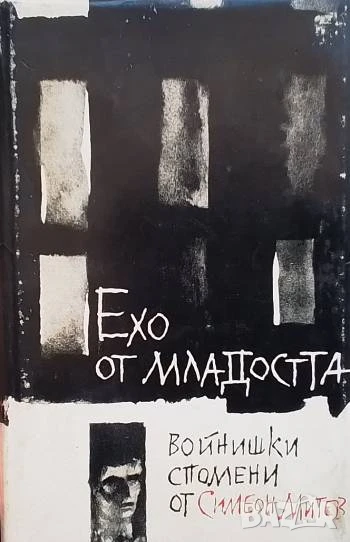 Ехо от младостта Войнишки спомени от Симеон Митев Симеон Митев, снимка 1