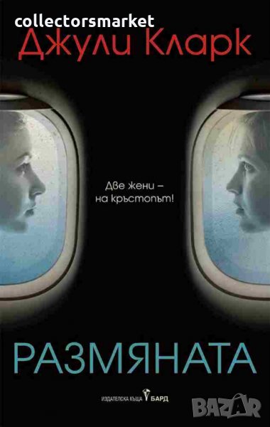 Размяната, снимка 1