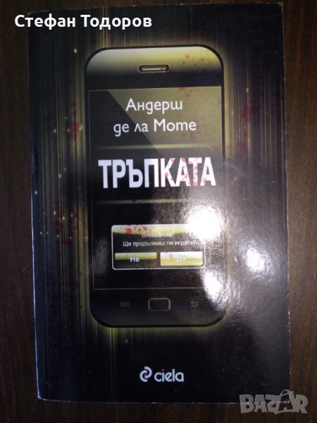 Тръпката от Андерш де ла Моте , снимка 1