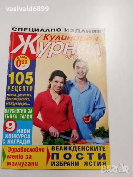 Списание "Кулинарен журнал", снимка 1