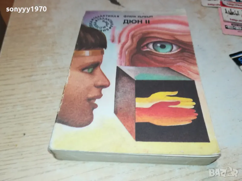 ДЮН 2-КНИГА 2912241502, снимка 1