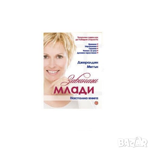 „ЗАВИНАГИ МЛАДИ” - Настолна книга, намалена от 35.00ЛВ. на 25.00ЛВ., снимка 1