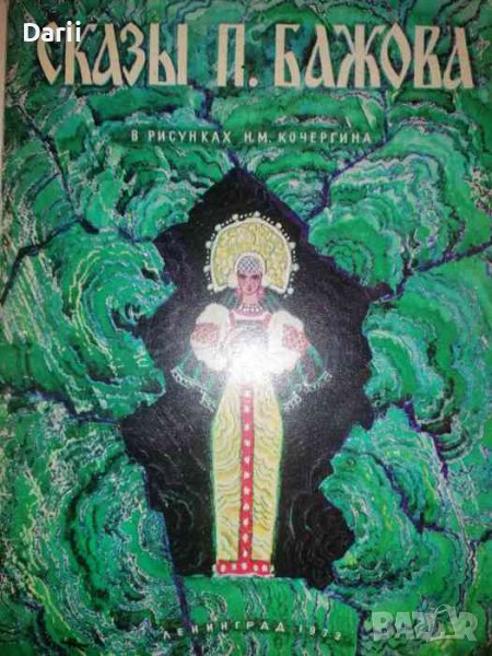 Сказы П. Бажова. В рисунках Н. М. Кочергина -Павел Бажов, снимка 1