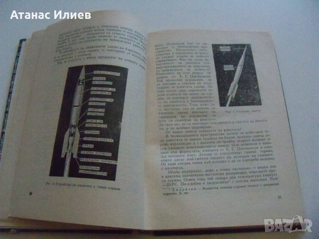 "От изкуствените спътници към междупланетните полети" издание 1960г., снимка 6 - Специализирана литература - 37601468