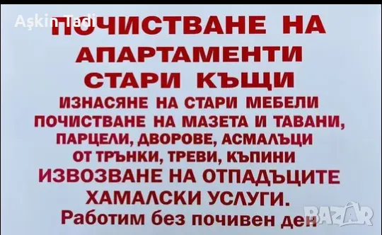  Почистване на мазета тавани изби и всякакви, снимка 1 - Почистване на входове - 48629706