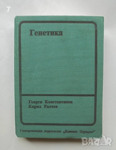 Книга Генетика - Георги Константинов, Кирил Ралчев 1990 г.