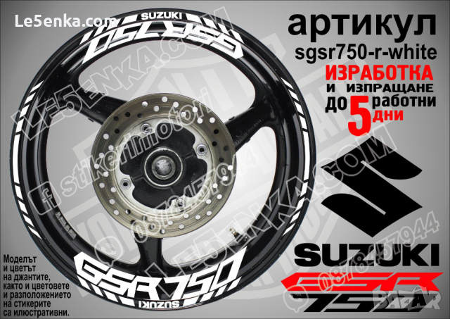 Suzuki GSR 750 кантове и надписи за джанти sgsr750-r-red Сузуки, снимка 8 - Аксесоари и консумативи - 39726300
