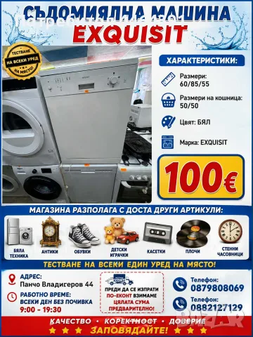 Съдомялна машина exquisit