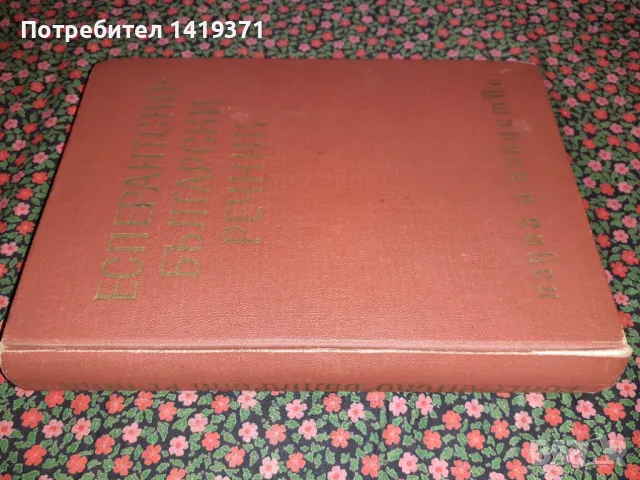 Есперантско-български речник - Иван Сарафов, Димитър Симеонов, Кирил Георгиев, Симеон Хесапчиев, снимка 3 - Чуждоезиково обучение, речници - 47730863