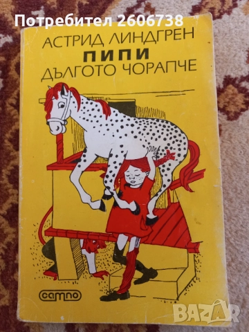 Пипи дългото чорапче - Астрид Линдгрен , снимка 1