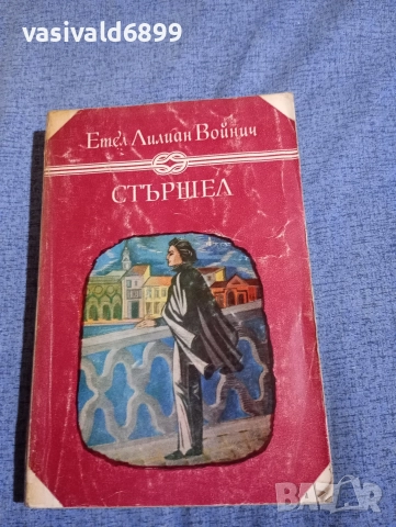 Етел Войнич - Стършел 