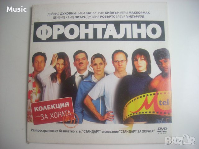 ✅ Фронтално -  DVD филм