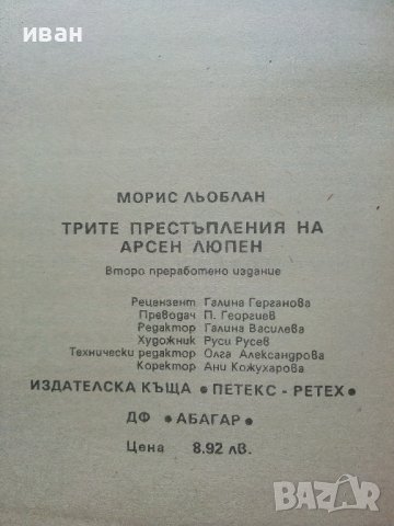 Трите престъпления на Арсен Люпен - М.Льоблан - 1991г. , снимка 3 - Художествена литература - 40580739