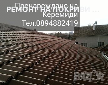 Ремонт на покриви София Хидроийзолация на покриви , снимка 2 - Ремонти на покриви - 44461680