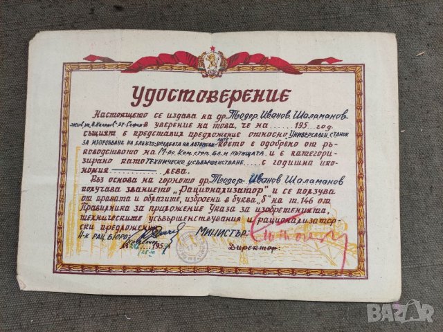 Продавам два документа Удостоверение за званието рационализатор 1959