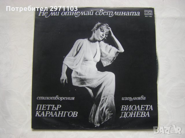 ВАА 11000 - Не ми отнемай светлината: стихотворения (Петър Караангов; изпълнява Виолета Донева)   , снимка 1