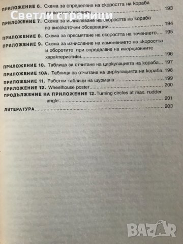 Навигация. Книга 6: Маневрени елементи на кораба Милчо Белчев, снимка 7 - Специализирана литература - 38724050