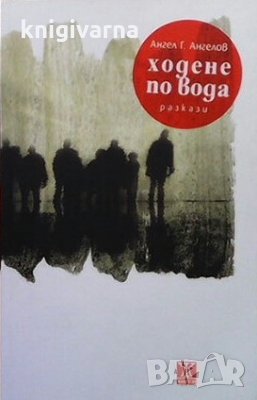 Ходене по вода Ангел Г. Ангелов