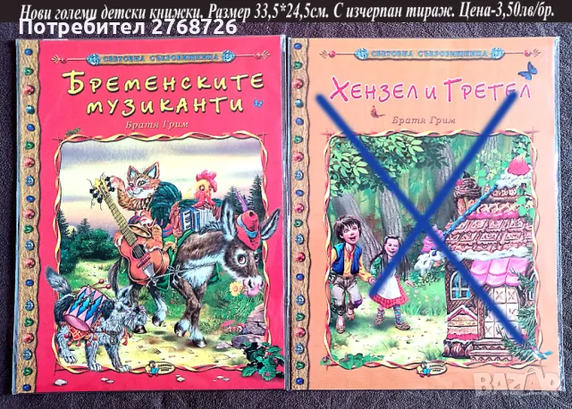 Нови големи детски книжки, с изчерпан тираж в магазинната мрежа, снимка 3 - Детски книжки - 42983471