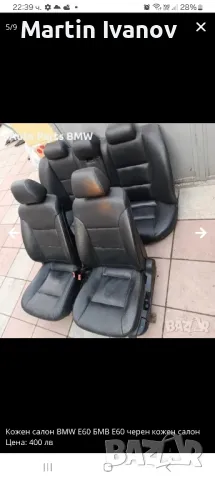 кожени салон за БМВ Е-61 2008г.