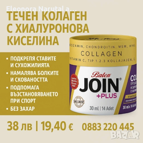 Balen JOIN Plus – течен колаген с хиалуронова киселина, глюкозамин и MSM
