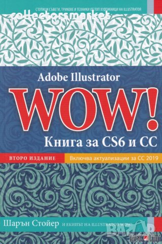 Adobe Illustrator WOW! Книга за CS6 и CC (второ издание)