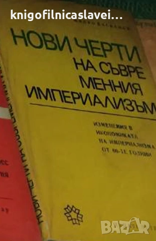 Милко Даскалов - Нови черти на съвременния империализъм (1971)