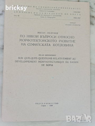 годишник на СУ 1966 морфотектонското развитие на софийската котловина