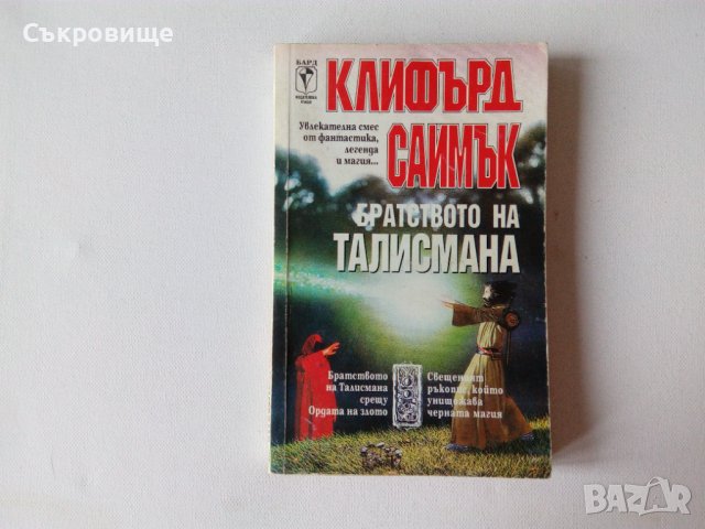 Списък поредици фантастика и фентъзи на БАРД , снимка 11 - Художествена литература - 26685834