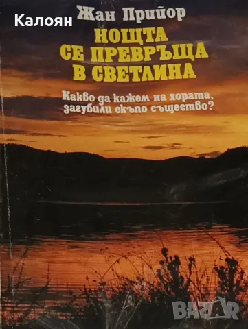 Жан Прийор - Нощта се превръща в светлина (1992)(Вечност)