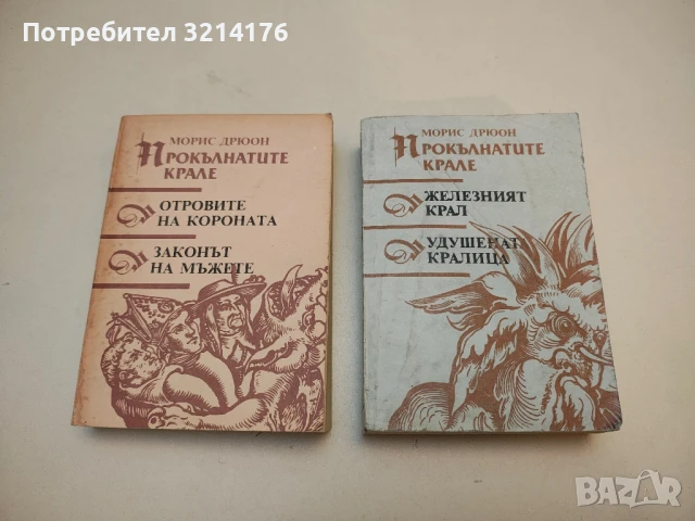 Книги от Морис Дрюон / Прокълнатите крале , снимка 2 - Художествена литература - 48472237