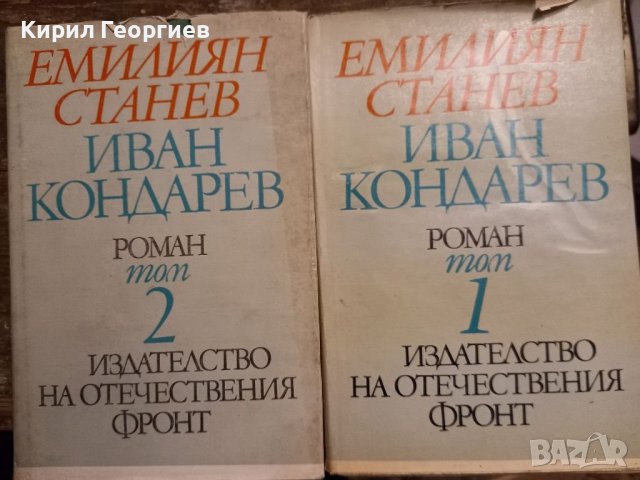 Иван Кондарев 1,2 том в Българска литература в гр. Видин - ID38682555 ...