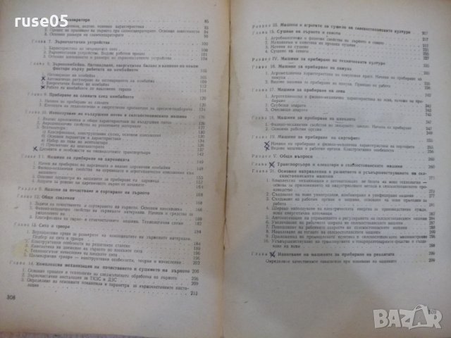 Книга "Машини за прибиране на реколтата-И.Георгиев"-312 стр., снимка 8 - Учебници, учебни тетрадки - 29110011