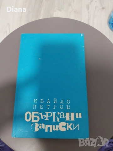 Объркани записки , Ивайло Петров твърди корици 1971