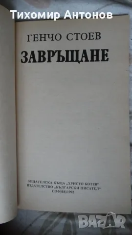 Генчо Стоев - Завръщане, снимка 3 - Художествена литература - 48178738