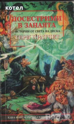 Продавам книгите на Тери Пратчет Стражите! Стражите! ,  Еманципирана магия , Магиизточник, снимка 3 - Художествена литература - 42025968