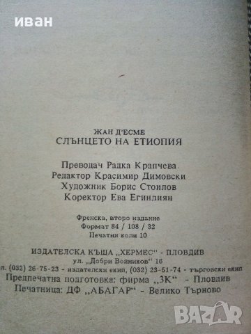 Слънцето на Етиопия - Жан д'Есме - 1992г. , снимка 3 - Художествена литература - 38959218