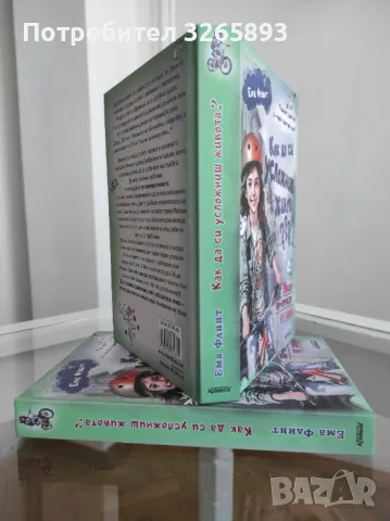 *Ново* Как да си усложниш живота??? Ема Флинт, снимка 3 - Детски книжки - 48281581
