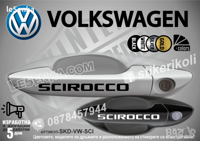 Volkswagen Scirocco стикери дръжки SKD-VW-SCI