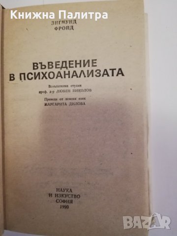 Въведение в психоанализата , снимка 2 - Други - 31472110