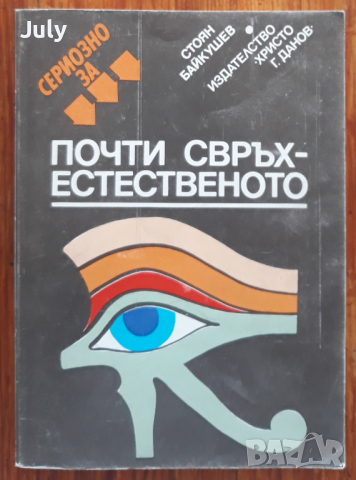 Сериозно за почти свръхестественото, Стоян Байкушев, снимка 1 - Езотерика - 36435100