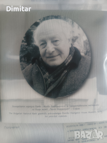 125Димитър Талев+125 Панчо Владигеров , снимка 3 - Нумизматика и бонистика - 44745782