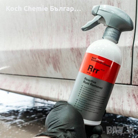 Мощен почистващ препарат срещу ръжда, спирачен прах и други - Koch Chemie Reactive Rust Remover , снимка 9 - Аксесоари и консумативи - 39773421