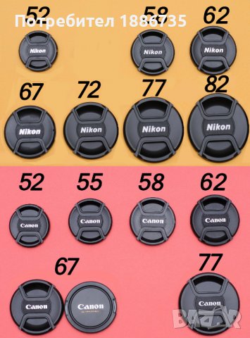 Предни капачки за обективи Canon и NIkon-различни размери